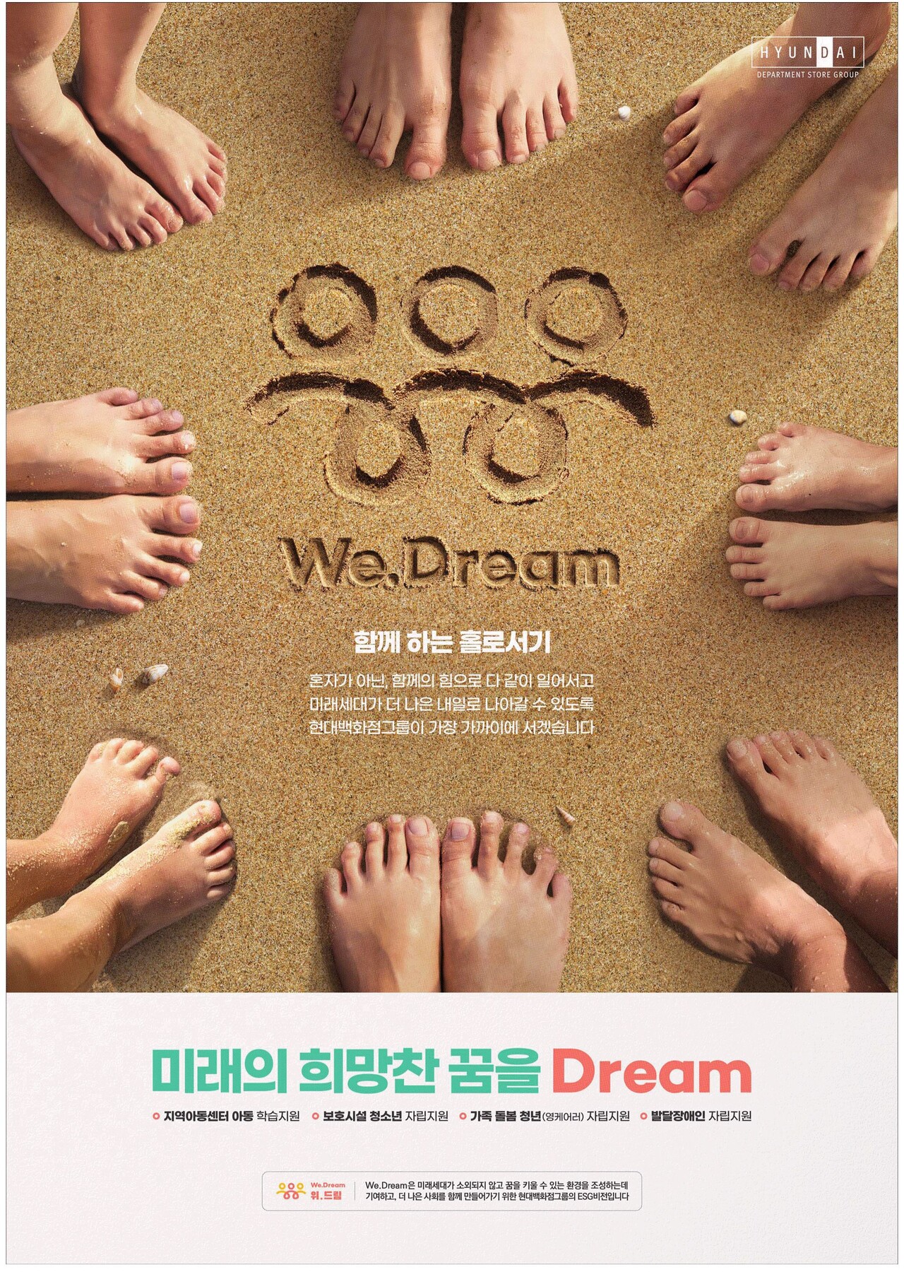 AP신문광고평론 No. 619]  현대백화점그룹 We. Dream 지면광고. ⓒAP신문