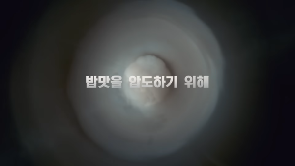 [AP신문 광고평론 No.633] 쿠첸의 신제품 밥솥 티저 영상. 사진 쿠첸 유튜브 캡처 ⓒAP신문