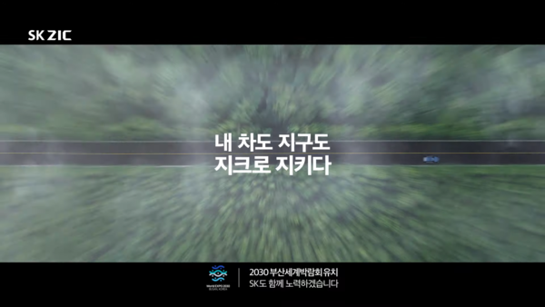[AP신문 광고평론 No.636] 언어유희를 활용한 슬로건. SK ZIC 유튜브 캡처 ⓒAP신문