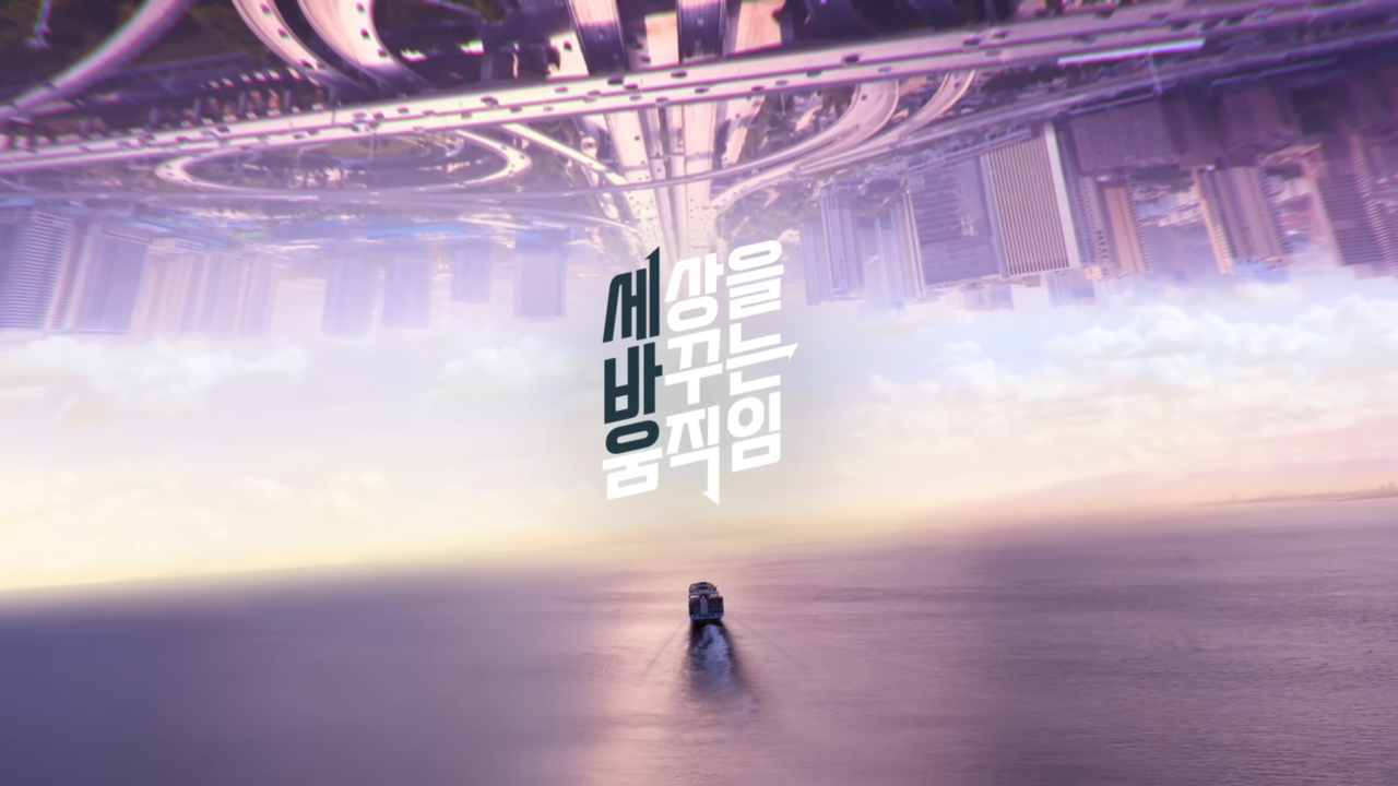  [AP신문 광고평론 No.662] '세상을 바꾸는 움직임'을 '세방'으로 변형시킨 타이포그라피. 사진 세방TV 유튜브 캡처 ⓒAP신문