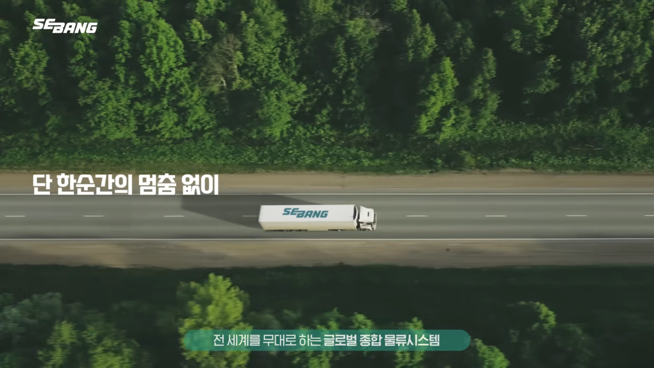  [AP신문 광고평론 No.662] 세방그룹의 글로벌 종합 물류시스템을 내세운다. 사진 세방TV 유튜브 캡처 ⓒAP신문