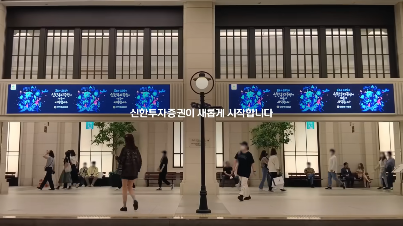 [AP신문 광고평론 No.669] 서울 쇼핑몰 내부에 걸려있는 전광판 광고. 사진 신한투자증권 유튜브 캡처 ⓒAP신문