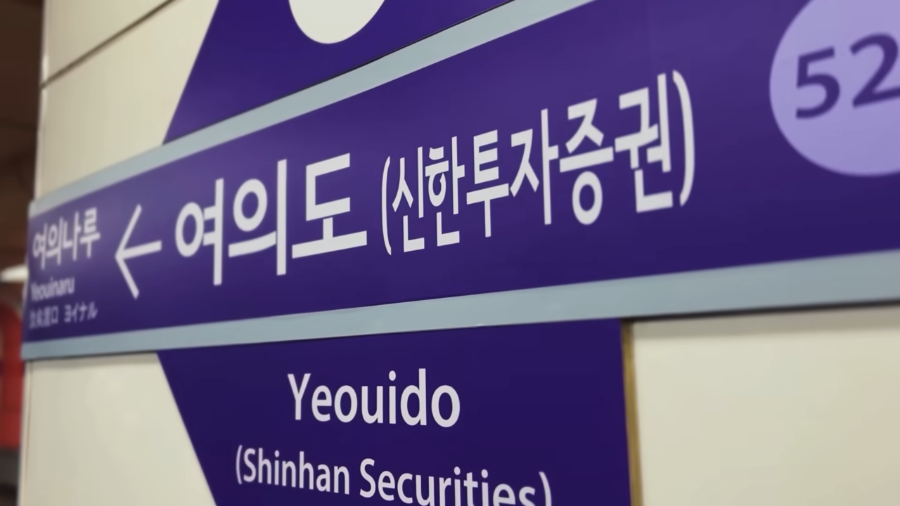 [AP신문 광고평론 No.669] 여의도 역에 병기된 신한투자증권. 사진 신한투자증권 유튜브 캡처 ⓒAP신문