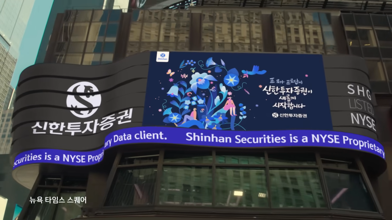 [AP신문 광고평론 No.669] 뉴욕 타임스 스퀘어에 걸려있는 옥외광고. 사진 신한투자증권 유튜브 캡처 ⓒAP신문