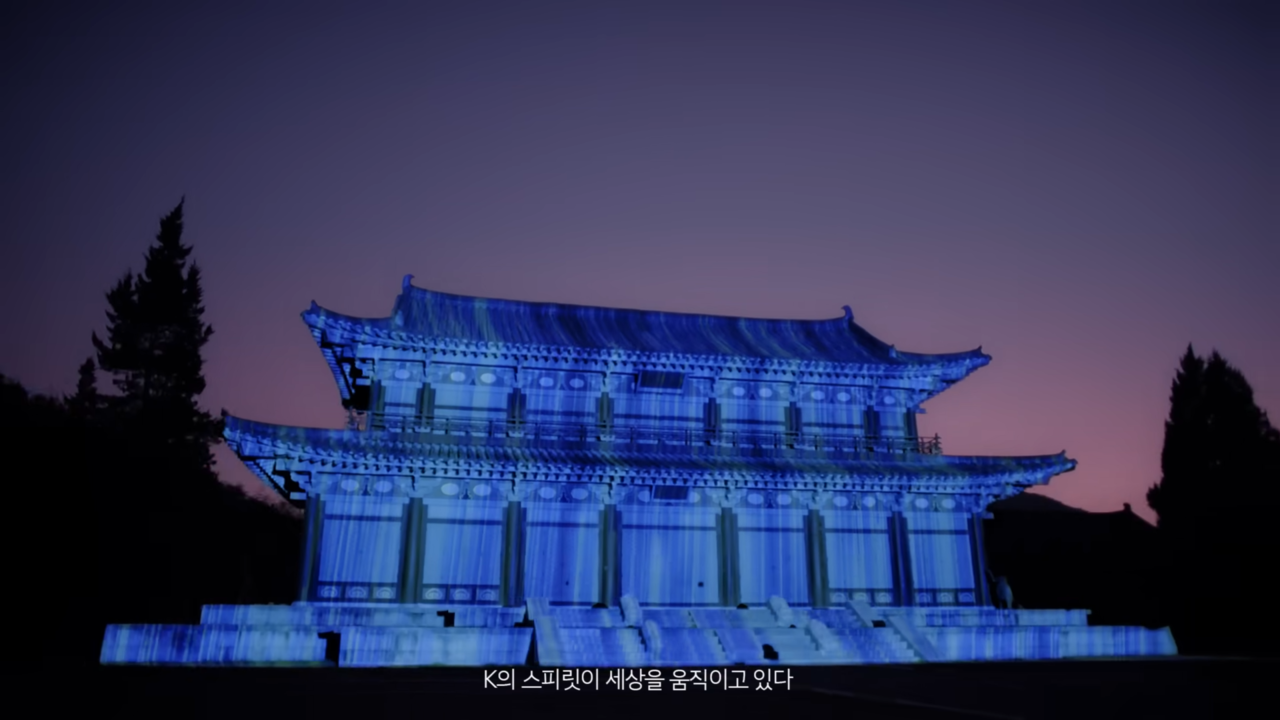 [AP신문 광고평론 No.678] 전통 건축물에 파란 조명을 쏜 모습. 사진 기아 캬TV 유튜브 캡처 ⓒAP신문