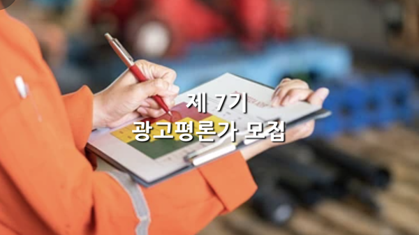 제7기 AP신문 광고평론가 모집 ⓒAP신문(AP뉴스)