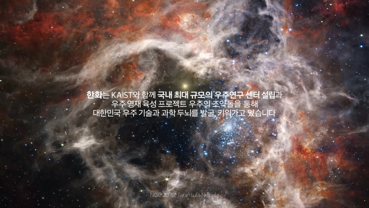 [AP신문 광고평론 No.683] 기업이 우주 산업 육성을 위해 노력하고 있음을 알린다. 사진 한화 유튜브 캡처 ⓒAP신문