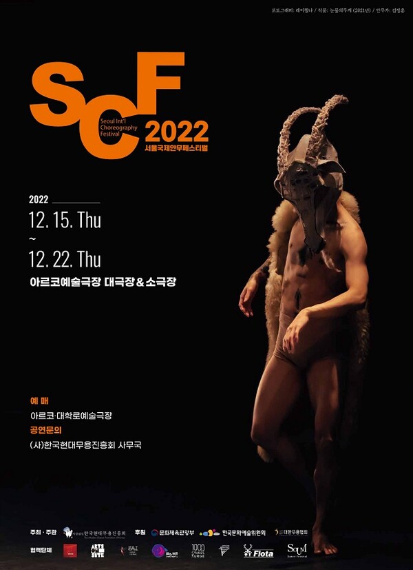 사진 제공 =  (사)한국현대무용진흥회 / 2022 서울국제안무페스티벌(SCF) 포스터 