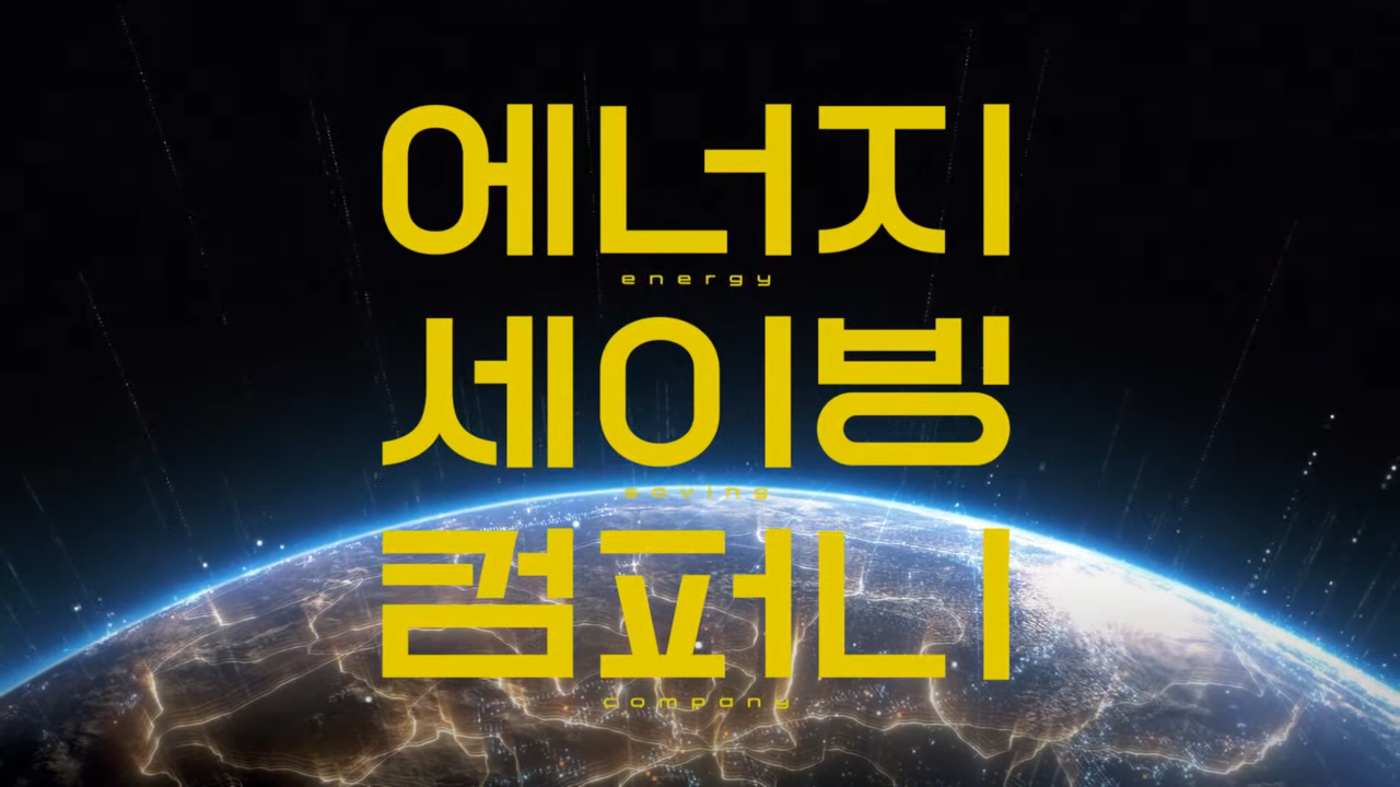 [AP신문 광고평론 No.688] '에너지 세이빙 컴퍼니'로 기업의 새로운 정체성을 전달한다. 사진 SK엔무브 유튜브 캡처 ⓒAP신문