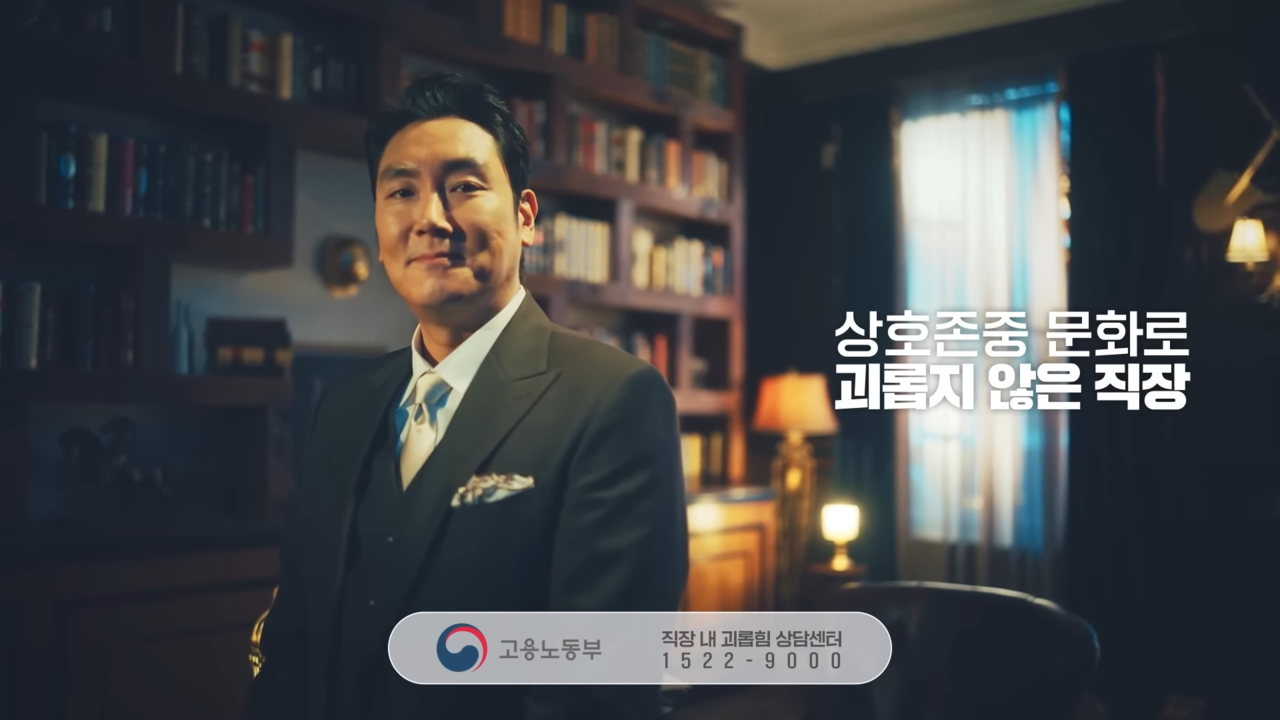 [AP신문 광고평론 No.691] 고용노동부 상호존중 캠페인 모델 조진웅. 사진 고용노동부 유튜브 캡처 ⓒAP신문