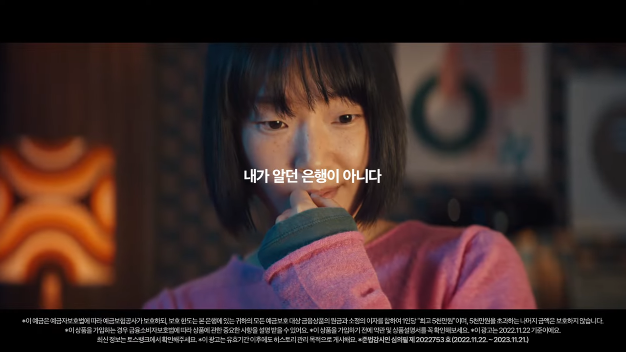 [AP신문 광고평론 No.694] 흡족한 듯 웃는 주인공과 '내가 알던 은행이 아니다' 슬로건. 사진 토스뱅크 유튜브 캡처 ⓒAP신문