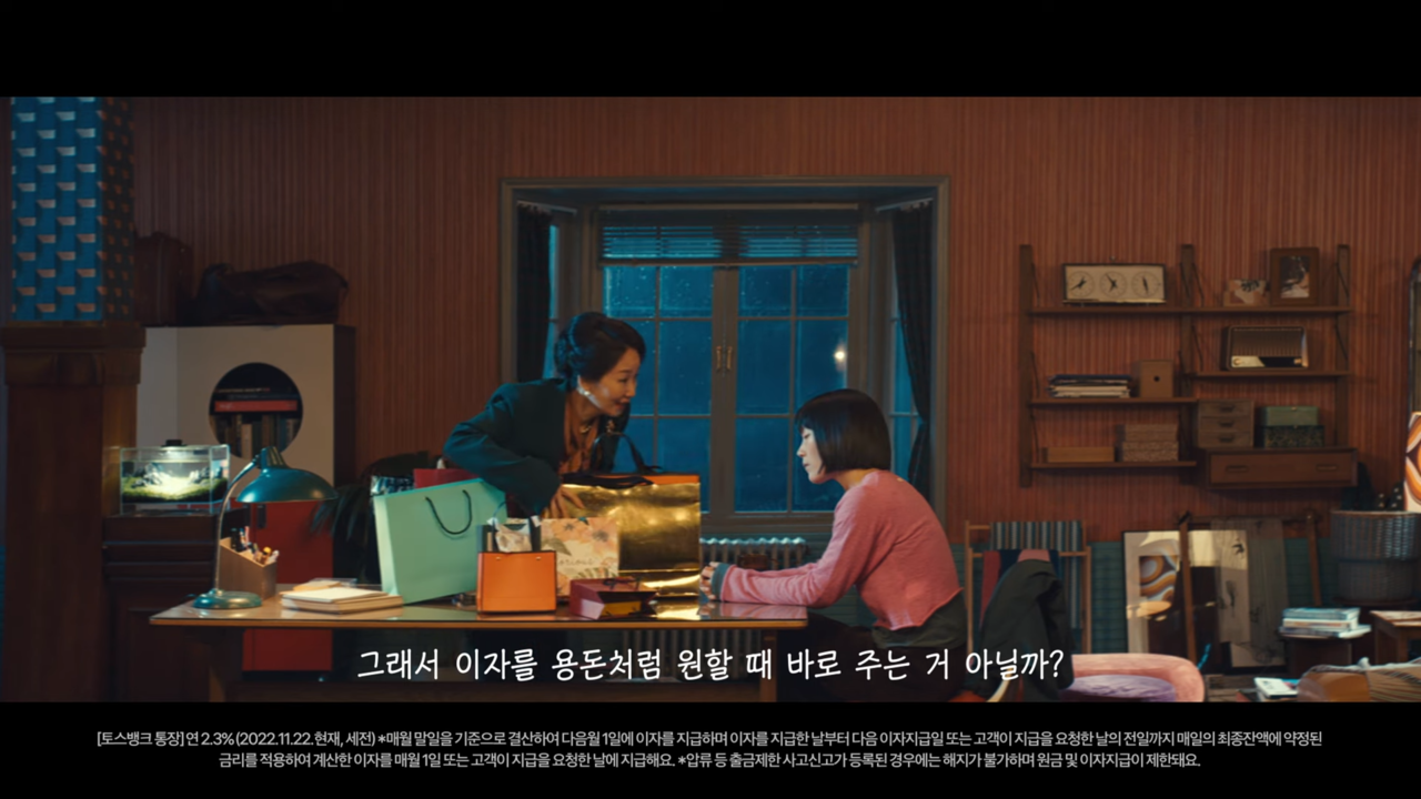 [AP신문 광고평론 No.694] 이자를 엄마의 용돈에 비유했다. 사진 토스뱅크 유튜브 캡처 ⓒAP신문