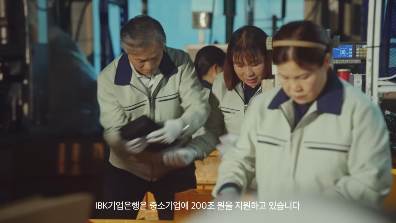 [AP신문 광고평론 No.698] 실제 중소기업 종사자들처럼 보이는 인물들을 출연시켰다. 사진 IBK기업은행 유튜브 캡처 ⓒAP신문