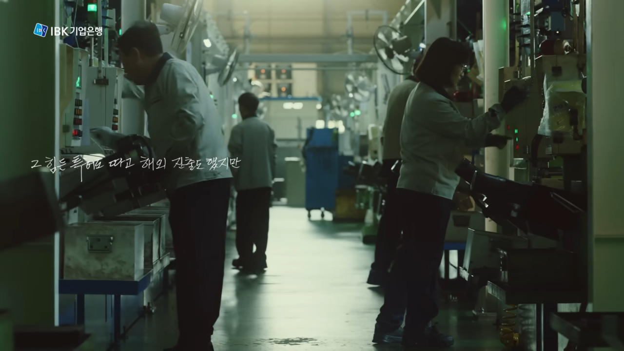 [AP신문 광고평론 No.698] 특허나 해외 진출 언급이 중소기업 실정과 거리가 멀다는 지적이 있다. 사진 IBK기업은행 유튜브 캡처 ⓒAP신문