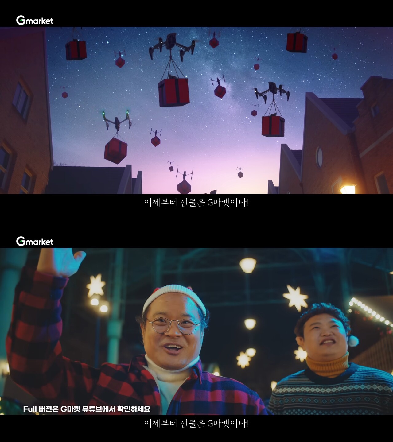 [AP신문 광고평론 No.701] 드론으로 전달되는 선물을 보며 환호하는 산타와 조수. 사진 G마켓 유튜브 캡처 ⓒAP신문