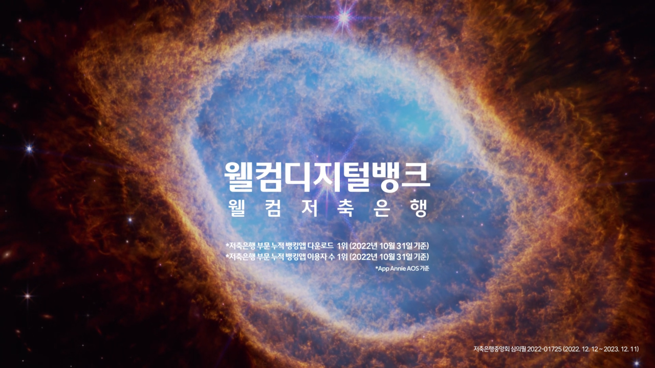 [AP신문 광고평론 No.708] 제임스웹 우주 사진을 배경으로 사용했다. 웰컴저축은행 유튜브 캡처 ⓒAP신문