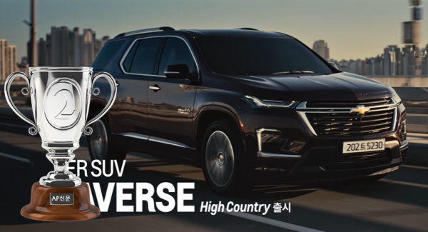 2022년 AP신문 광고평론 어워드 / 자동차 부문 2위 쉐보레 2022 트레버스 광고 ⓒAP신문