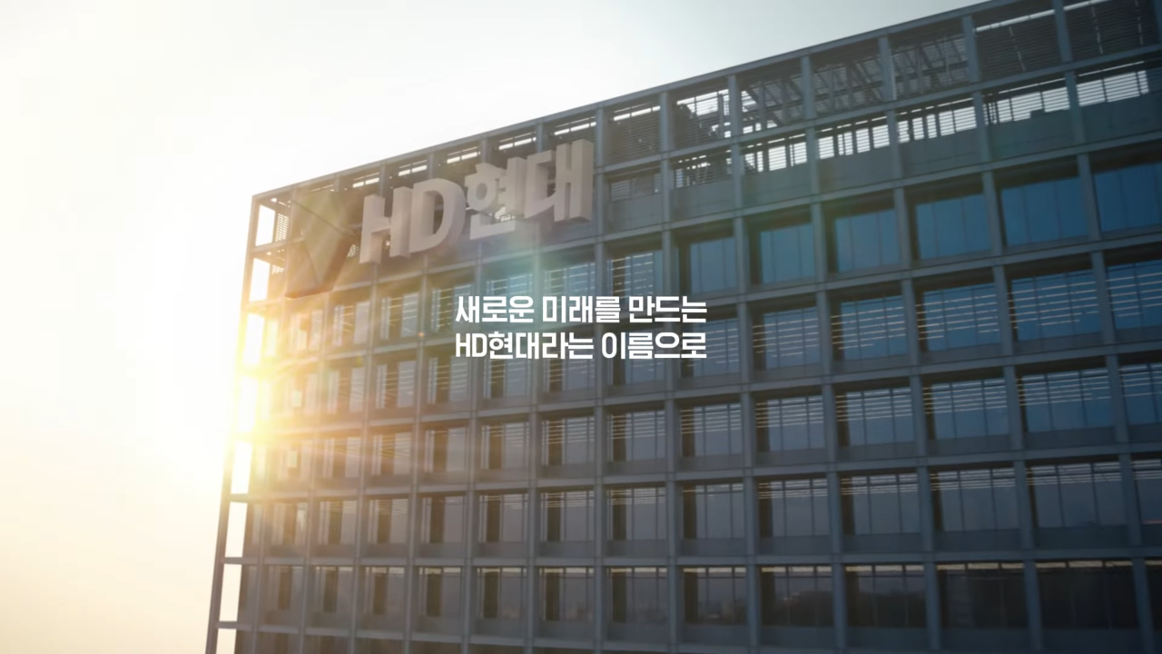 [AP신문 광고평론 No.713] 현대중공업에서 HD현대로 사명 변경 사실을 알린다. 사진 HD현대 유튜브 캡처 ⓒAP신문