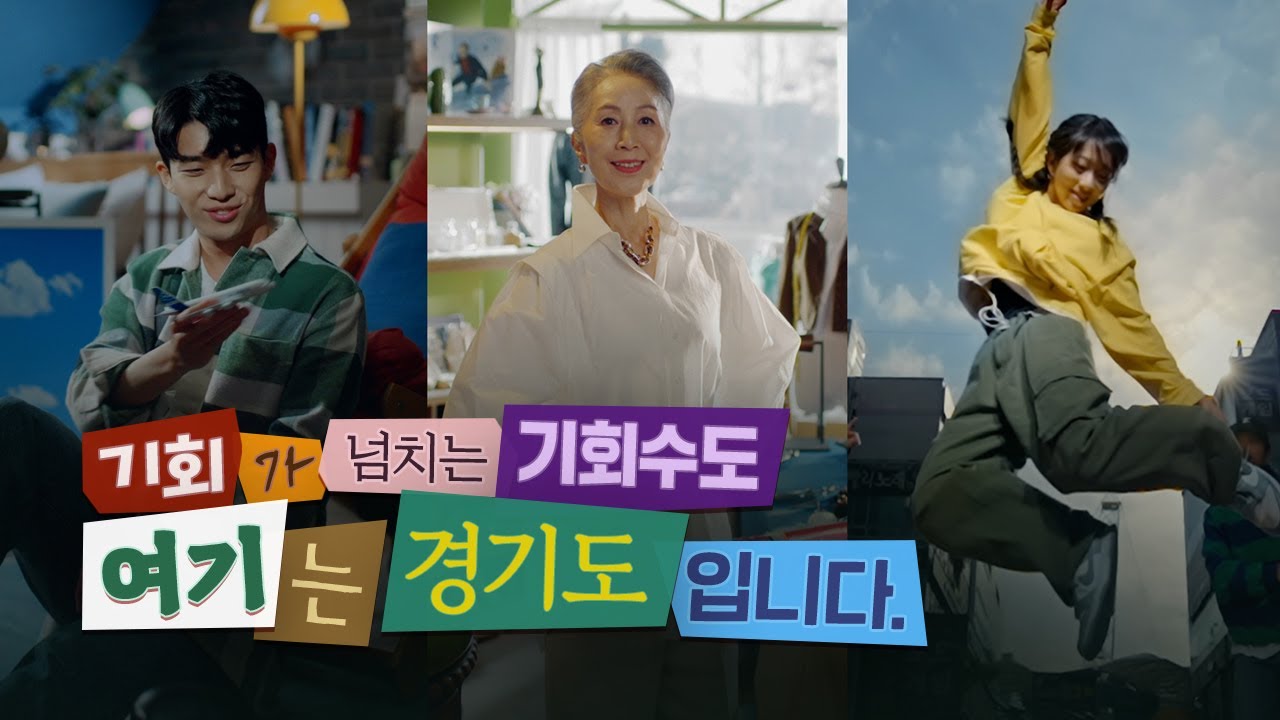 [AP신문 광고평론 No.733]  다양한 연령대와 성별을 담았다. 사진 경기도청 유튜브 캡처 ⓒAP신문