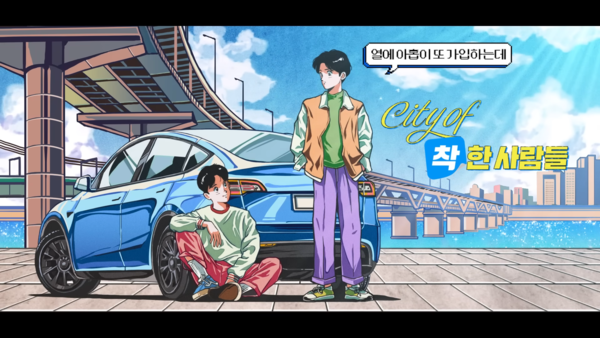 [AP신문 광고평론 No.737]  주차된 차 앞의 두 남성 캐릭터. 사진 삼성화재 유튜브 캡처 ⓒAP신문