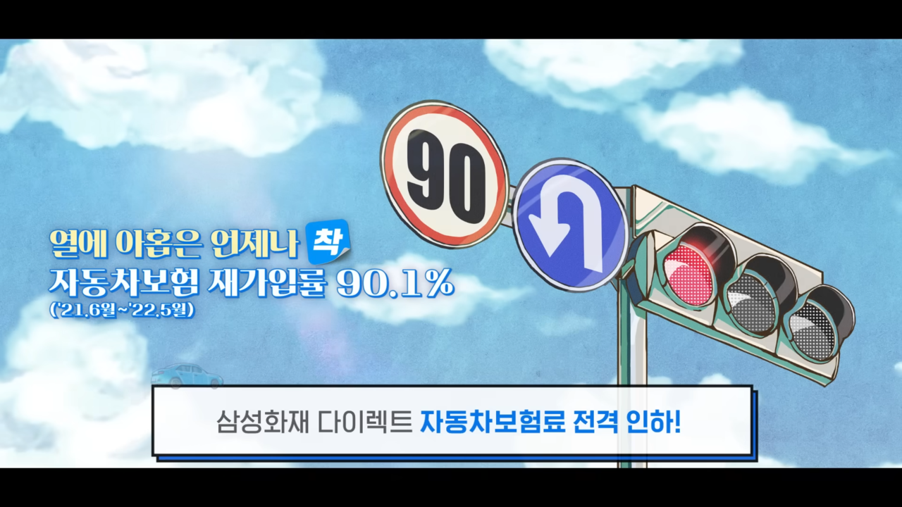 [AP신문 광고평론 No.737]  보험 재가입률을 전면에 내세웠다. 사진 삼성화재 유튜브 캡처 ⓒAP신문