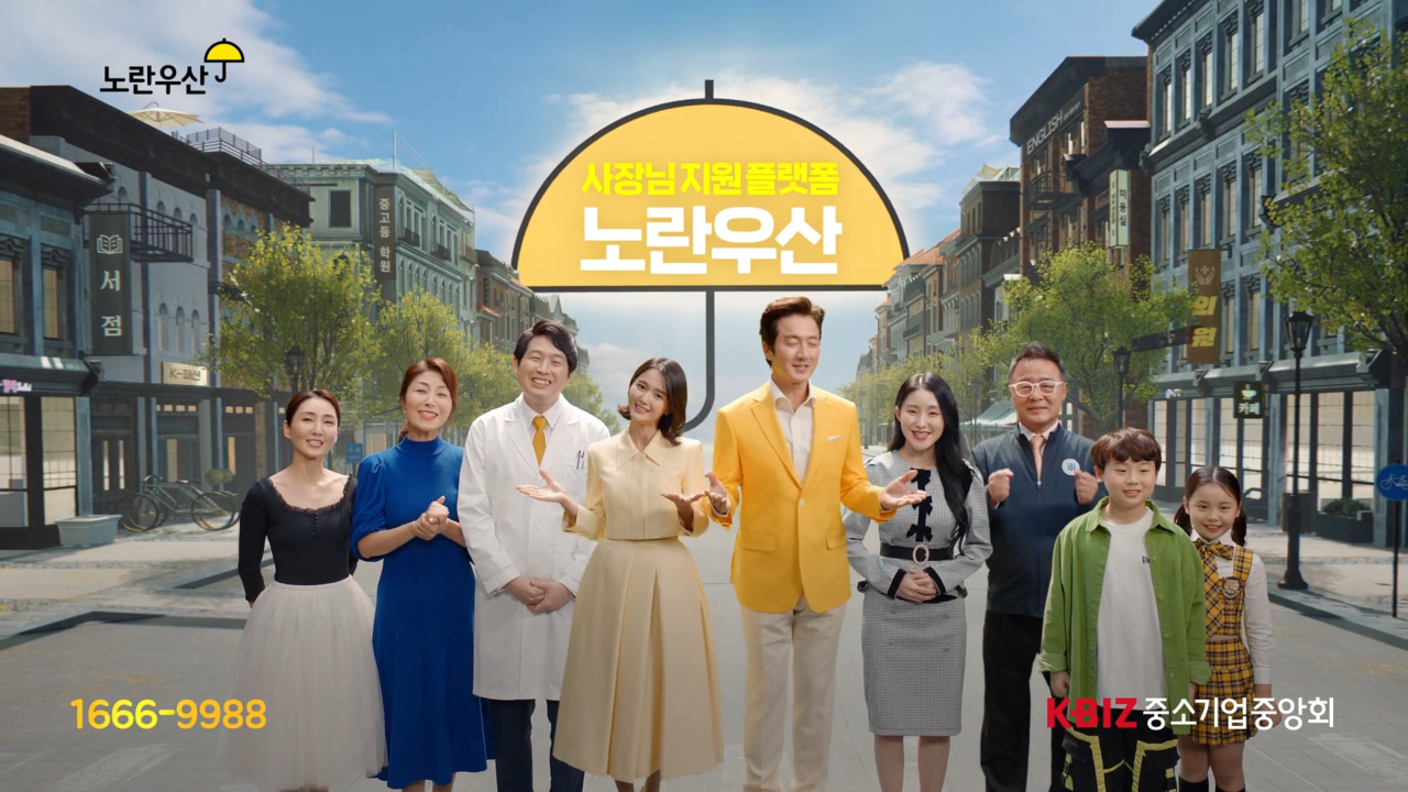 [AP신문 광고평론 No.739]  출연자들이 모두 등장해 CM송을 부르고 있다. 사진 중소기업중앙회 유튜브 캡처 ⓒAP신문