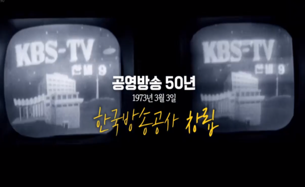 KBS 공영방송 50주년 홈페이지 캡처 ⓒAP신문(AP뉴스)