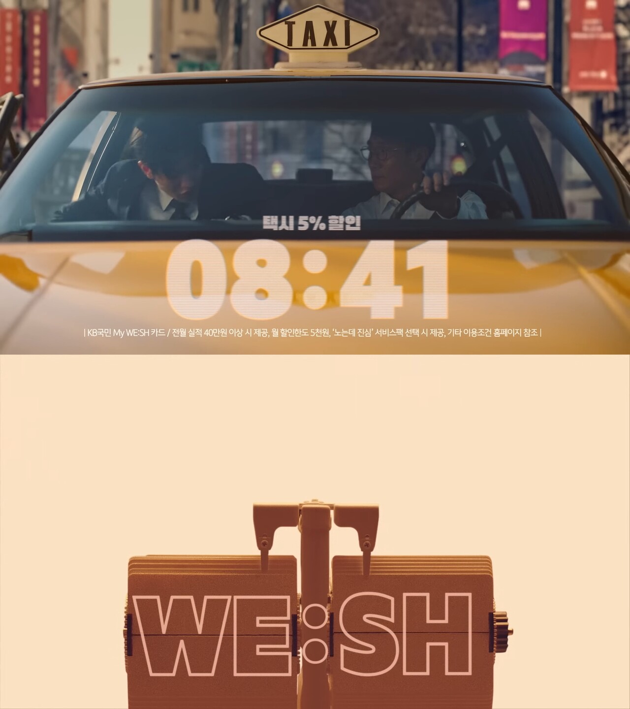 [AP신문 광고평론 No.746] 카드 이름인 'WE:SH'를 시간처럼 표현했다. 사진 KB국민카드 유튜브 캡처 ⓒAP신문