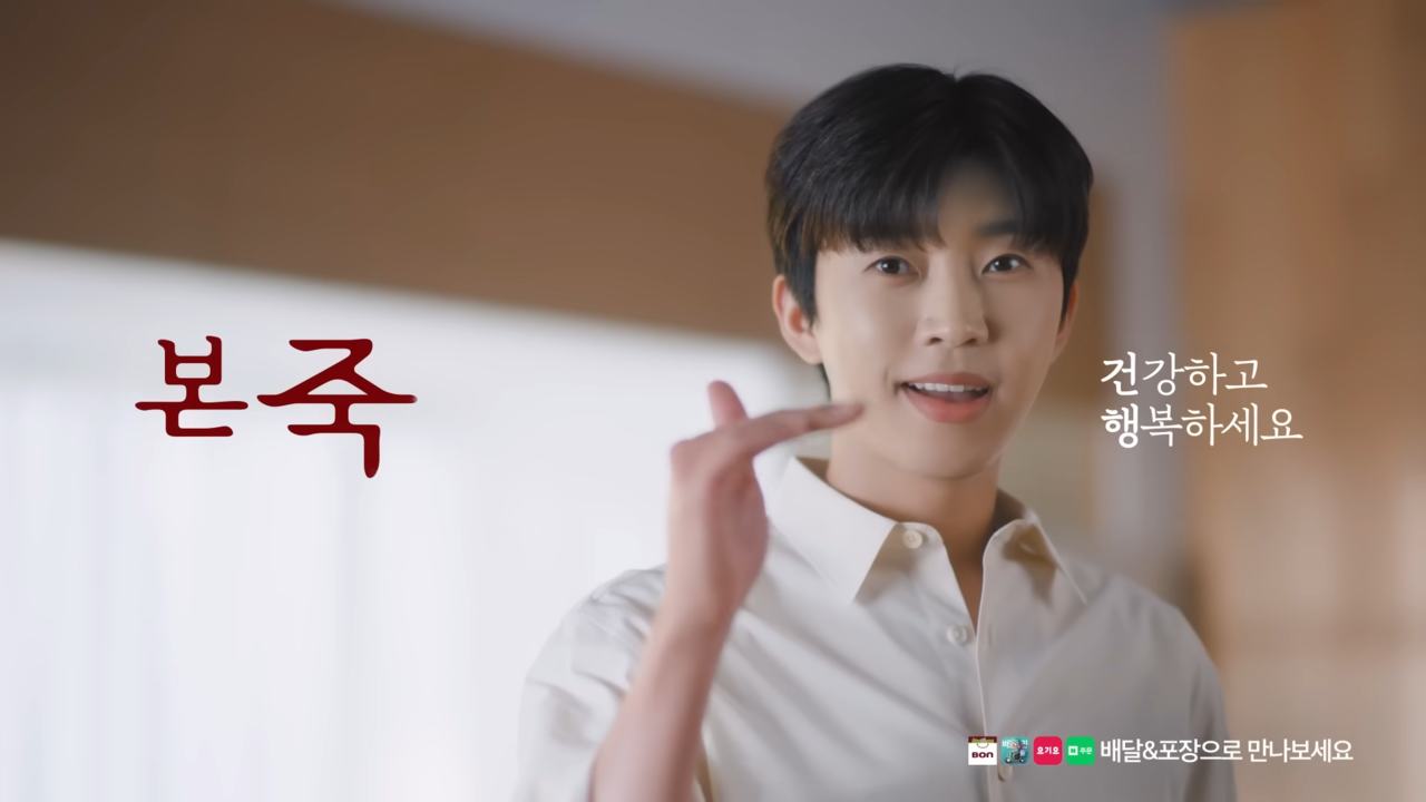 [AP신문 광고평론 No.772]  본죽 모델 가수 임영웅. 사진 본아이에프 유튜브 캡처 ⓒAP신문