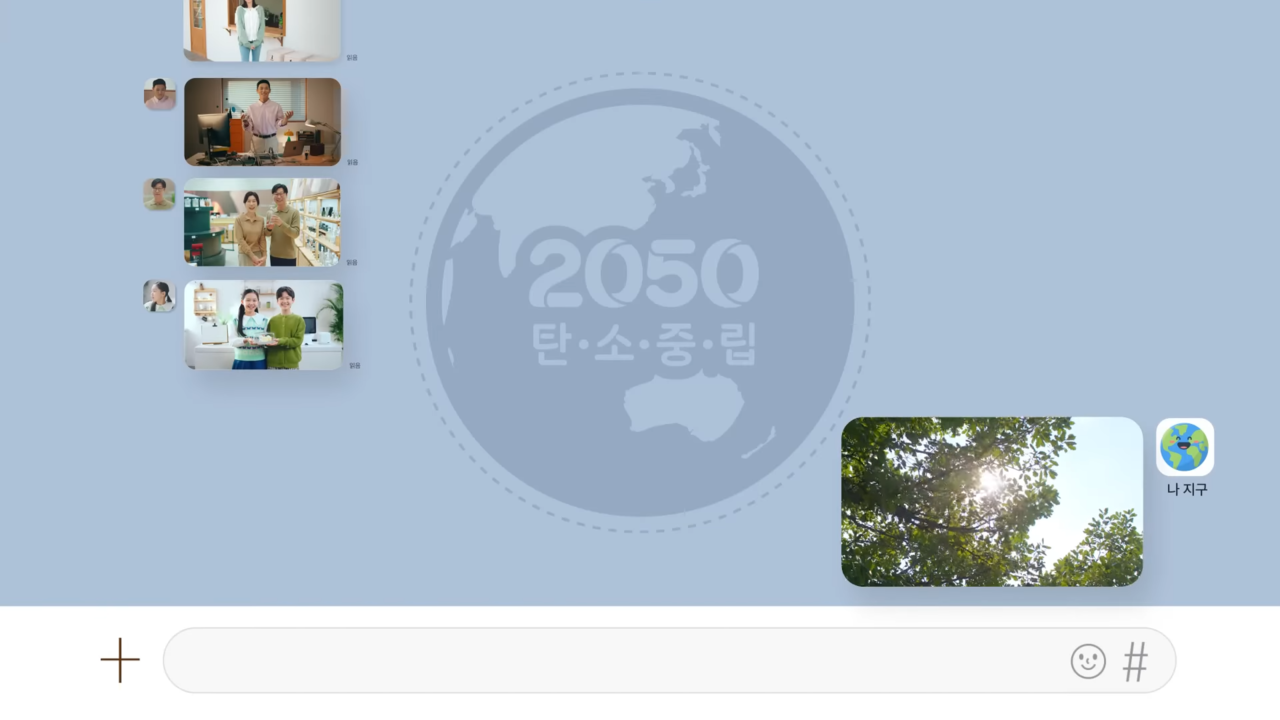 [AP신문 광고평론 No.792] 지구와 메신저를 주고받는다는 콘셉트. 사진 환경부 유튜브 캡처 ⓒAP신문(AP뉴스)