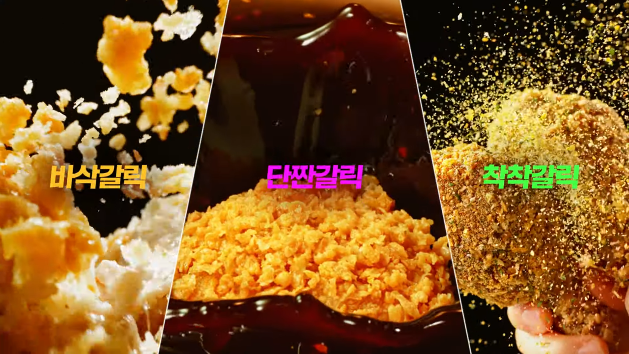 [AP신문 광고평론 No.797] 갈리시오소의 세 가지 맛. 사진 BBQ 유튜브 캡처 ⓒAP신문(AP뉴스)