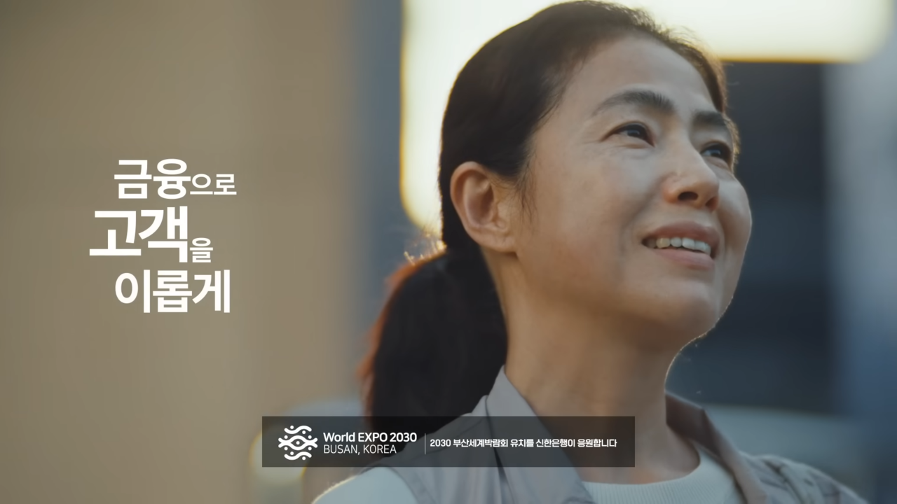 [AP신문 광고평론 No.799] 신한은행은 '금융으로 고객을 이롭게'라는 슬로건 아래 다양한 시리즈의 광고를 공개하고 있다. 사진 신한은행 유튜브 캡처 ⓒAP신문(AP뉴스)