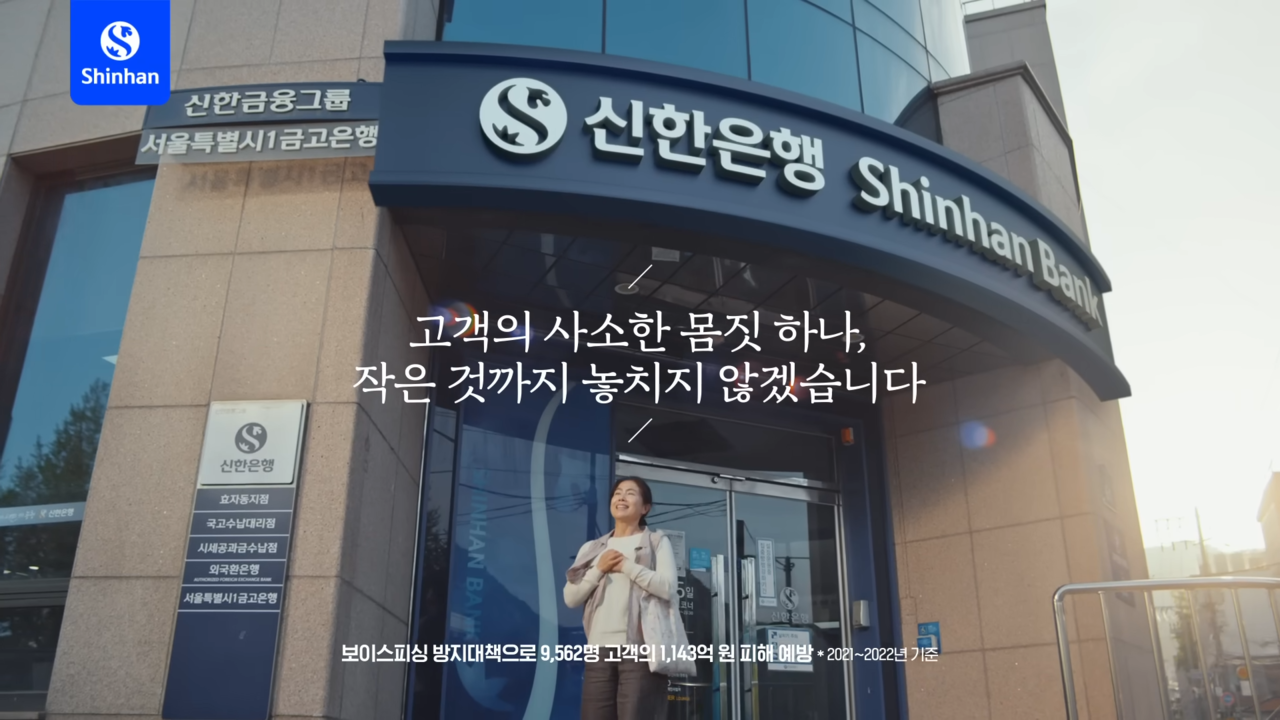 [AP신문 광고평론 No.799] 신한은행만의 차별점이 드러나지 않아 아쉽다는 지적이 있다. 사진 신한은행 유튜브 캡처 ⓒAP신문(AP뉴스)