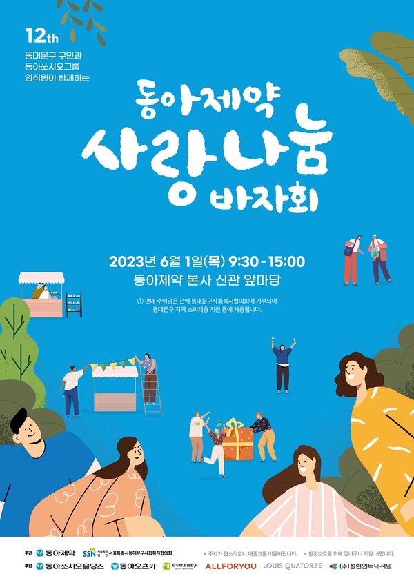동아제약, 이웃 사랑 전하기 위한 '사랑나눔 바자회' 개최 ⓒAP신문(AP뉴스)