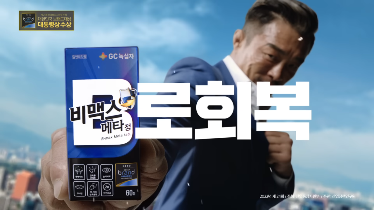 [AP신문 광고평론 No.802] 비맥스 메타 모델 추성훈. 사진 GC녹십자 유튜브 캡처 ⓒAP신문(AP뉴스)