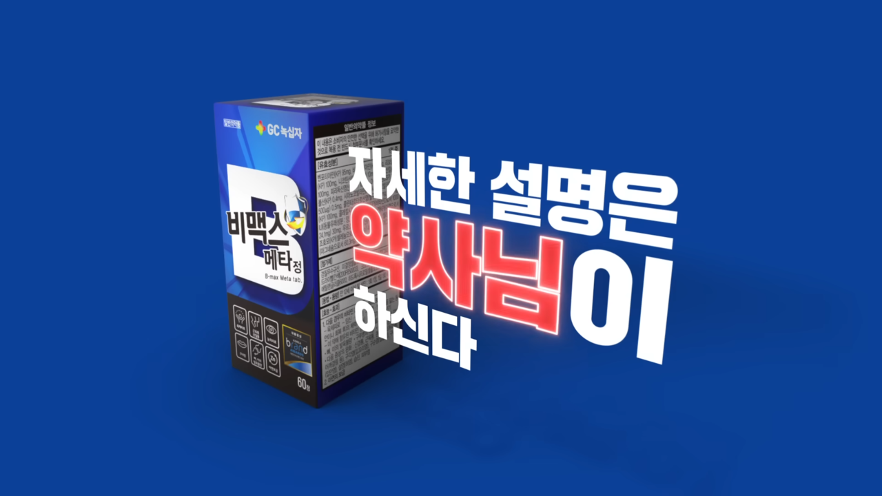 [AP신문 광고평론 No.802] 반복된 문구로 지난 광고와 연속성을 갖는다. 사진 GC녹십자 유튜브 캡처 ⓒAP신문(AP뉴스)