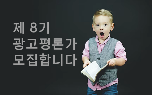 제8기 AP신문 광고평론가 모집 ⓒAP신문(AP뉴스)