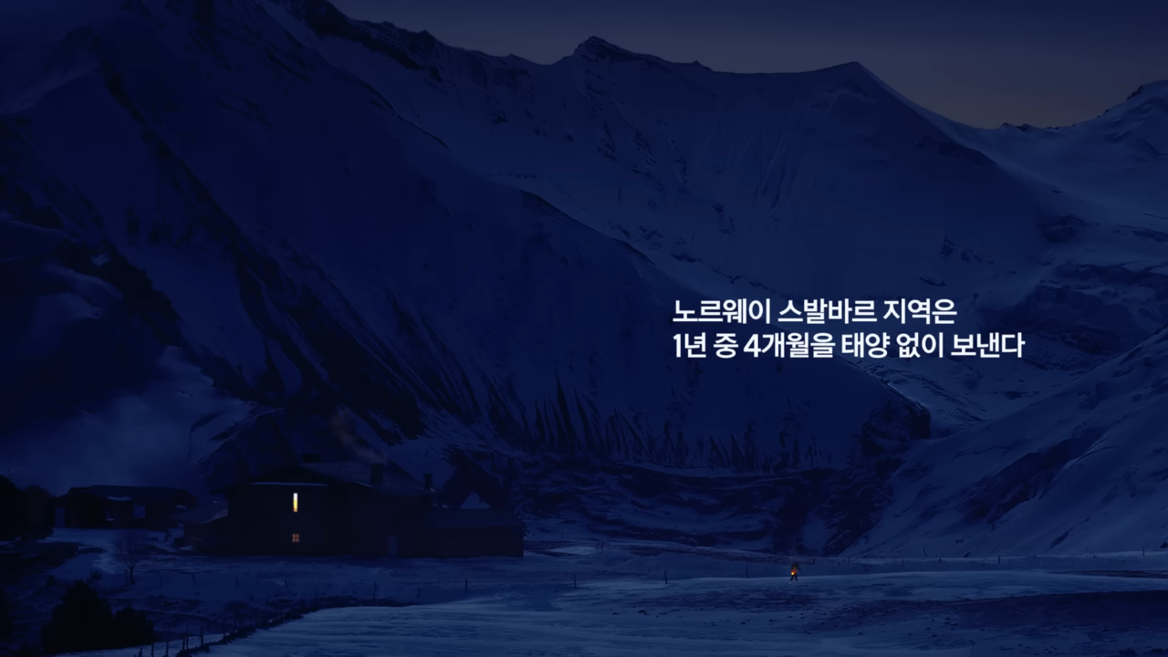 [AP신문 광고평론 No.815]  해가 뜨지 않는 노르웨이 스발바르 지역의 모습. 사진 한화TV 유튜브 캡처 ⓒAP신문(AP뉴스)