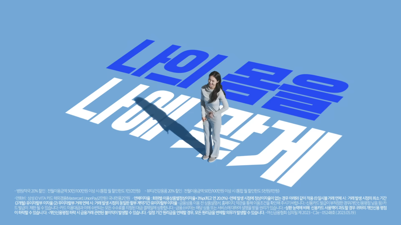 [AP신문 광고평론 No.819] '나의 몸을 나에 맞게'를 핵심 슬로건으로 사용한다. 사진 삼성카드 유튜브 캡처 ⓒAP신문(AP뉴스)