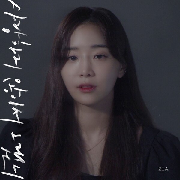 가수 지아, 현실 공감 이별 발라드…‘사랑하지 않아서 그랬니’ 공개