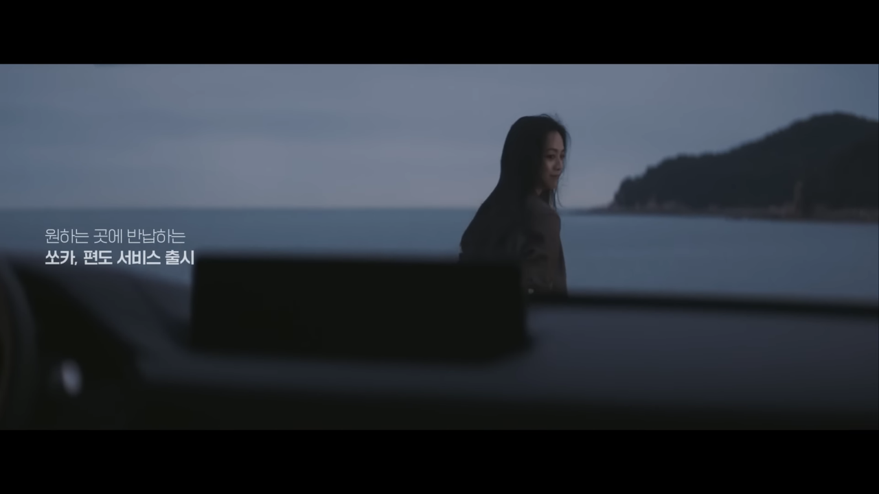 [AP신문 광고평론 No.836] 쏘카가 새롭게 런칭한 편도 서비스. 사진 쏘카 유튜브 캡처 ⓒAP신문(AP뉴스)