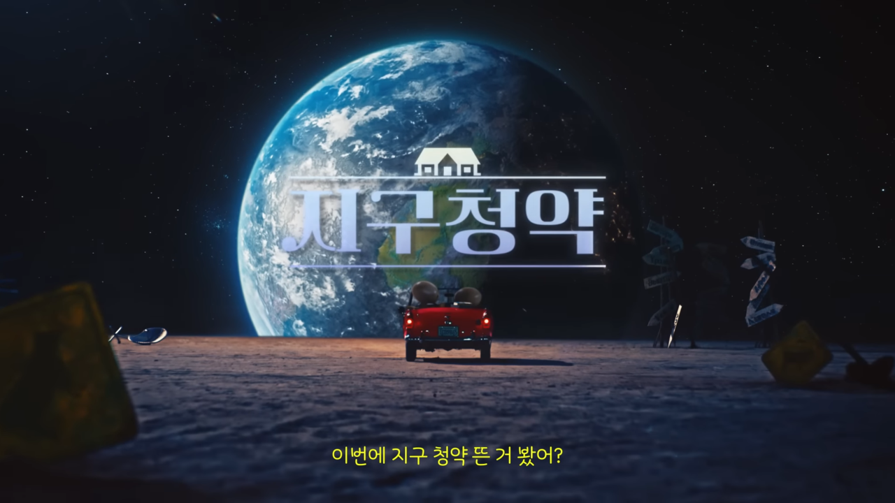 [AP신문 광고평론 No.845] '지구 청약'으로 시선을 집중시킨다. 사진 SK이노베이션 유튜브 캡처 ⓒAP신문(AP뉴스)