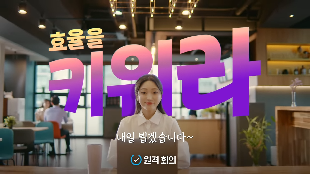 [AP신문 광고평론 No.852] 큰 폰트의 '키워라'라는 카피가 눈에 띈다. 사진 고용노동부 워라밸 유튜브 캡처 ⓒAP신문(AP뉴스)