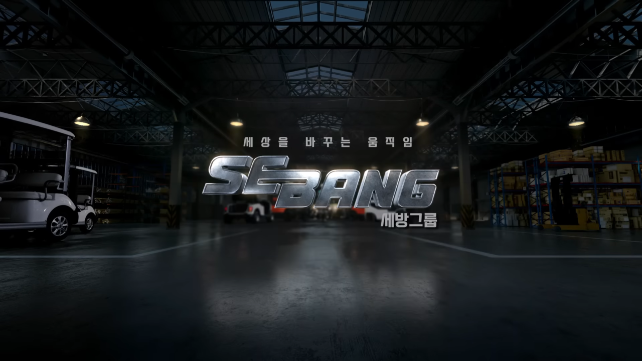 [AP신문 광고평론 No.860] 세방그룹의 기업 PR 광고. 사진 세방TV 유튜브 캡처 ⓒAP신문(AP뉴스)