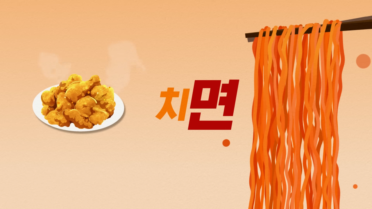 [AP신문 광고평론 No.872] 치킨과 면을 함께 먹는 '치면'. 사진 교촌TV 유튜브 캡처 ⓒAP신문(AP뉴스)