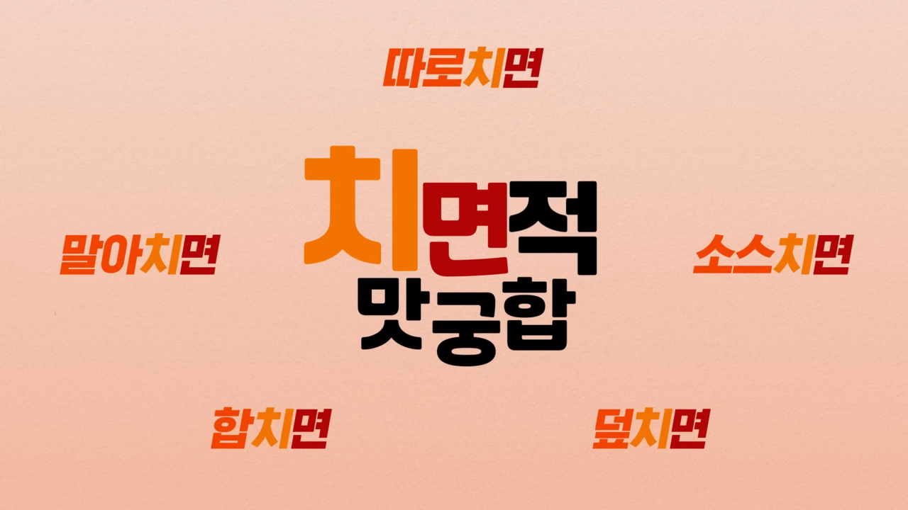 [AP신문 광고평론 No.872] 여러가지 '치면'의 방법을 소개한다. 사진 교촌TV 유튜브 캡처 ⓒAP신문(AP뉴스)