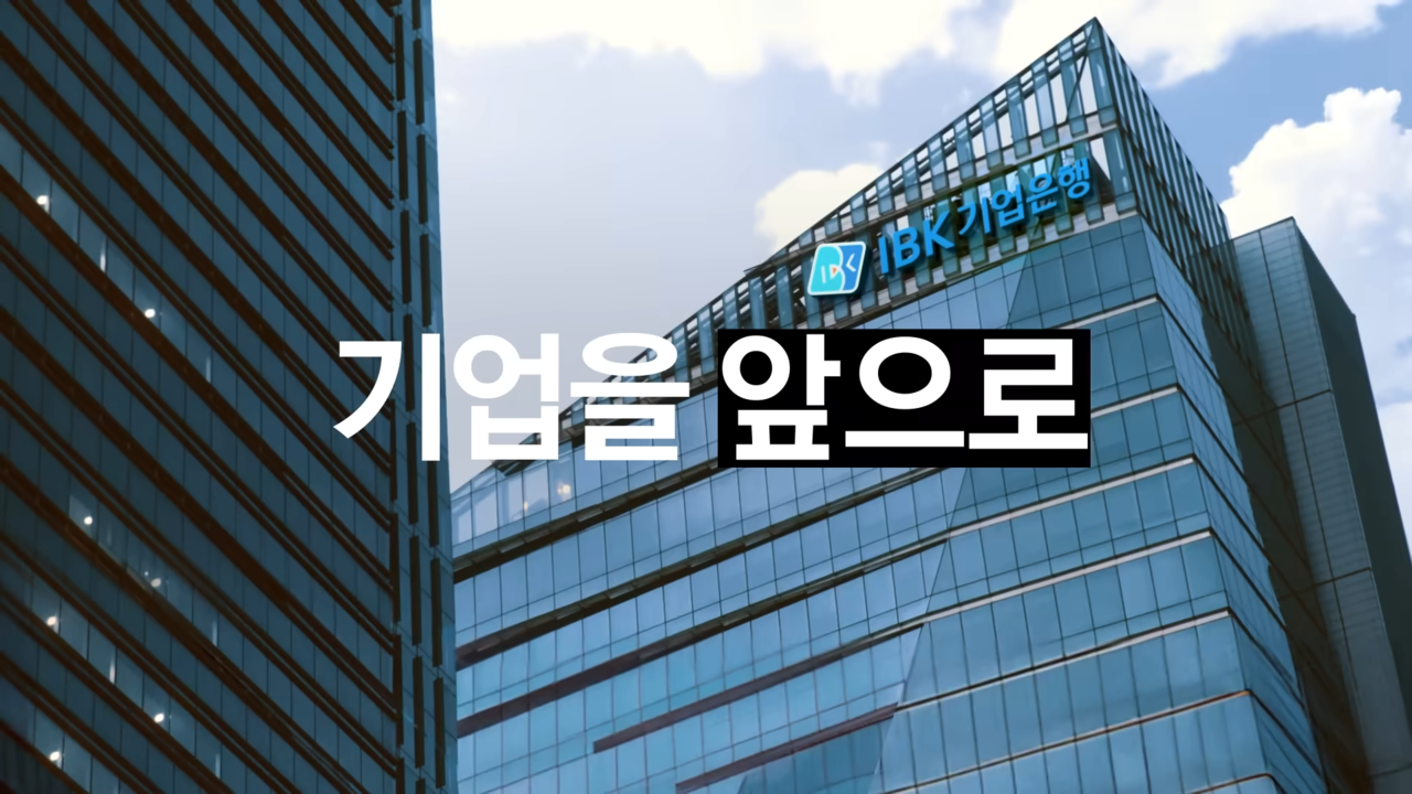 [AP신문 광고평론 No.880] 기업은행 건물의 전경. 사진 IBK기업은행 유튜브 캡처 ⓒAP신문(AP뉴스)