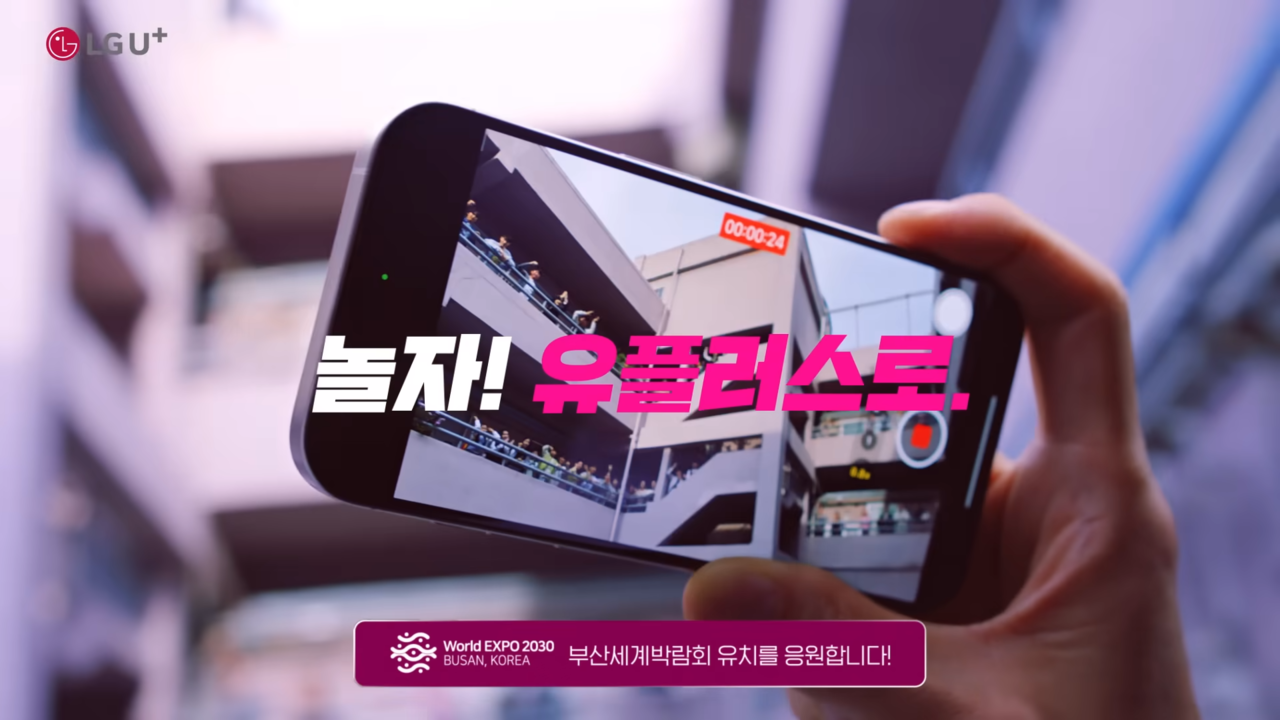 [AP신문 광고평론 No.907] '놀자!'라는 메인 슬로건이 돋보인다. 사진 LG Uplus 유튜브 캡처 ⓒAP신문(AP뉴스)