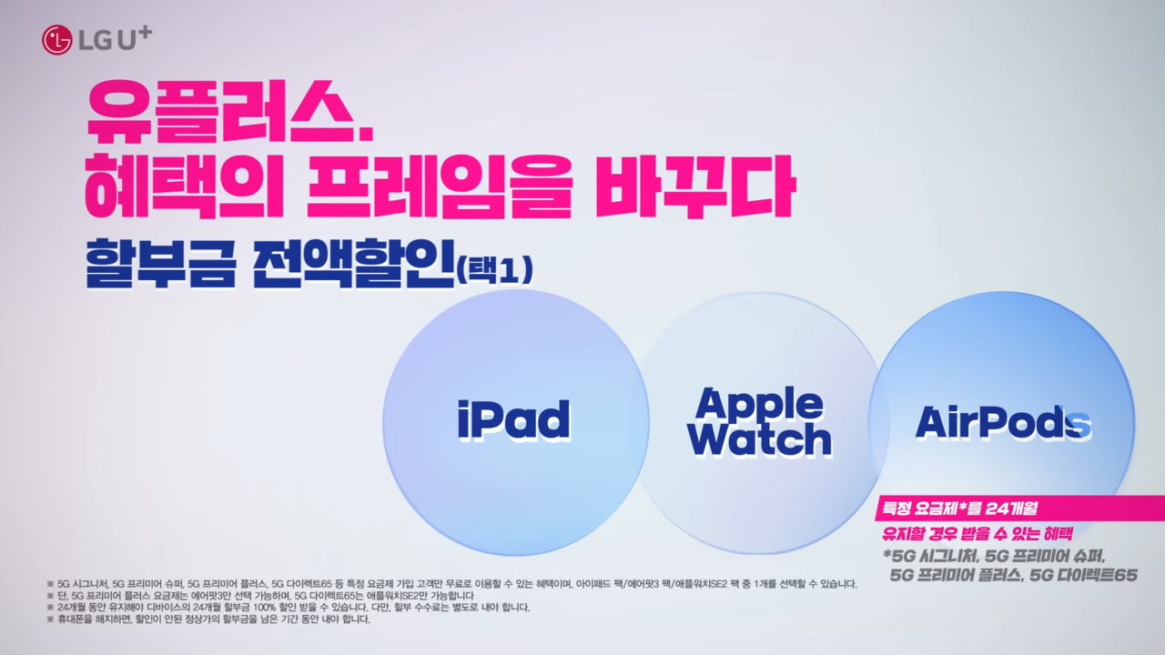 [AP신문 광고평론 No.907] LG유플러스의 혜택 소개. 사진 LG Uplus 유튜브 캡처 ⓒAP신문(AP뉴스)