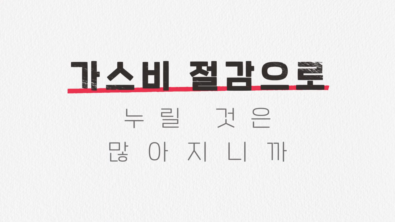 [AP신문 광고평론 No.911]  장면 중간중간 등장하는 카피. 사진 대성보일러 유튜브 캡처 ⓒAP신문(AP뉴스)